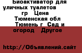 Биоактиватор для уличных туалетов Sviti Red 100гр › Цена ­ 230 - Тюменская обл., Тюмень г. Сад и огород » Другое   